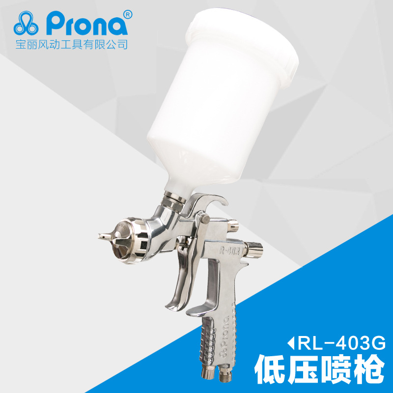 台湾宝丽prona高雾化喷漆枪工具油漆低压喷枪RL-403G汽车喷枪