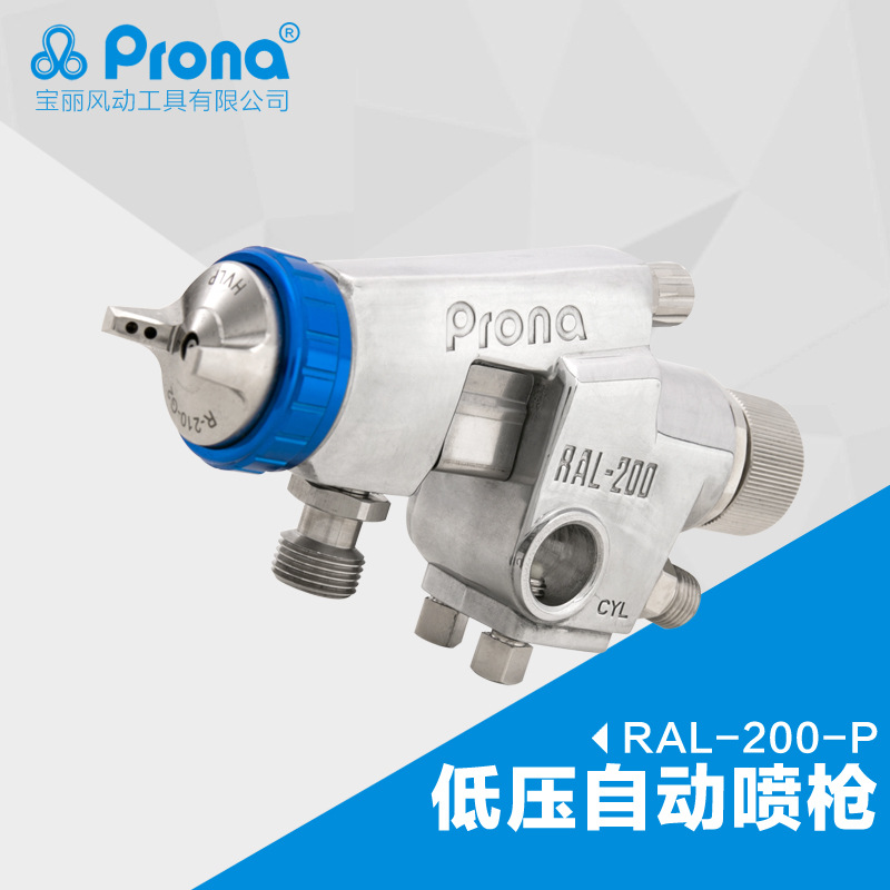 台湾宝丽prona五金工具底压环保型喷枪高雾化喷漆工具RAL-200-P
