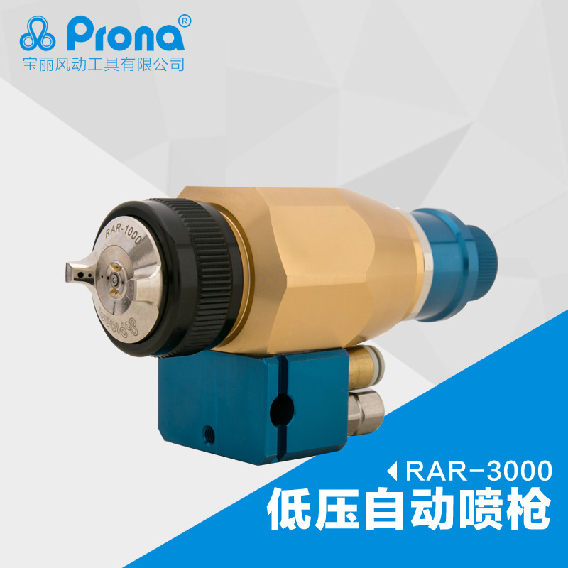台湾宝丽prona高雾化喷漆枪工具油漆高功能低压自动喷枪RAR-3000