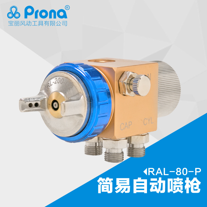 台湾宝丽prona五金工具简易型底压喷枪高雾化喷漆工具RAL-80-P