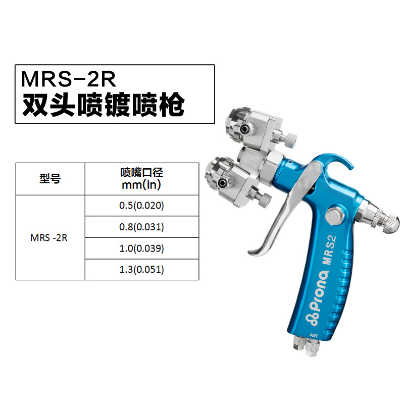 台湾宝丽prona五金工具双头纳米喷镀喷枪喷漆工具MRS-2R