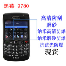 适用于BlackBerry/黑莓 9780保护膜9700软膜9788手机贴膜