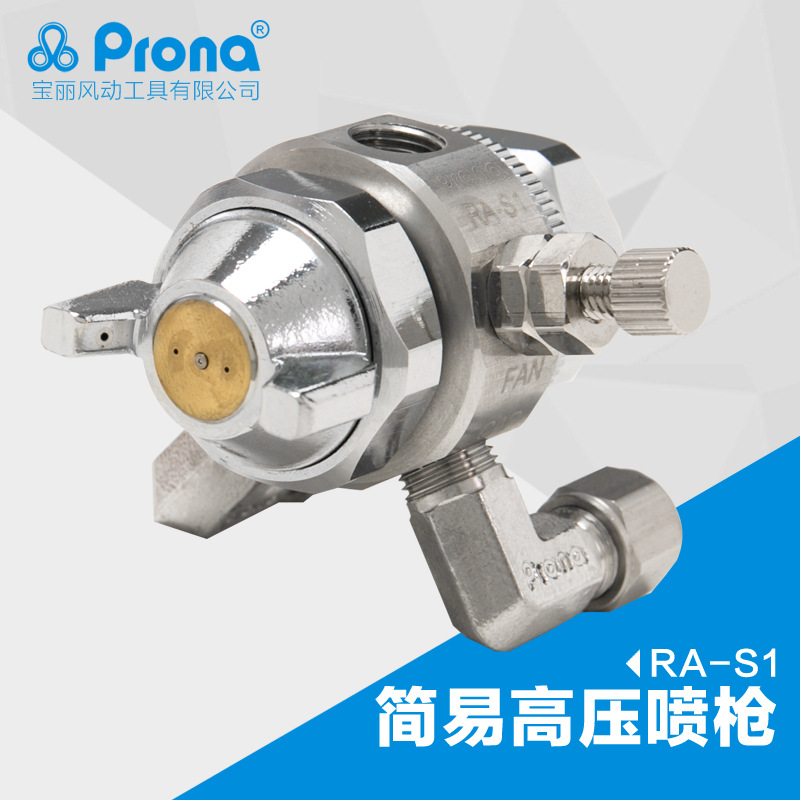 台湾宝丽prona高雾化喷漆枪工具油漆不锈钢高压喷枪RA-S1