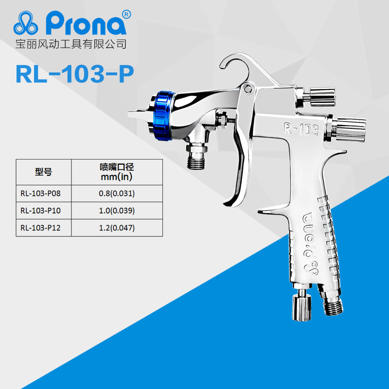 台湾宝丽prona五金工具低压环保喷枪RL-103-P汽车家具喷漆枪