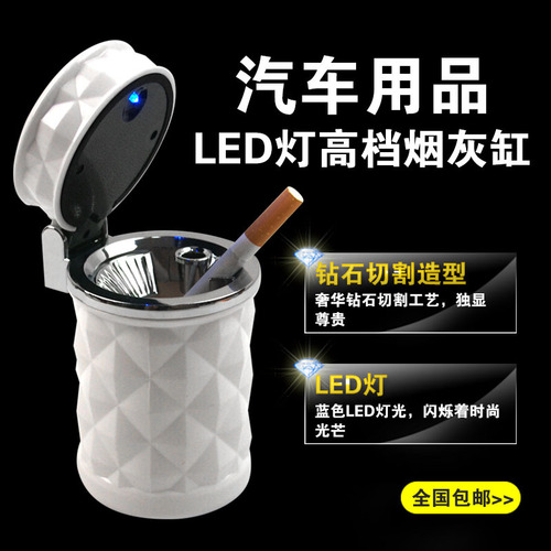 汽车钻石切面汽车烟灰缸用品大全新车载烟灰缸带led灯车用烟灰缸