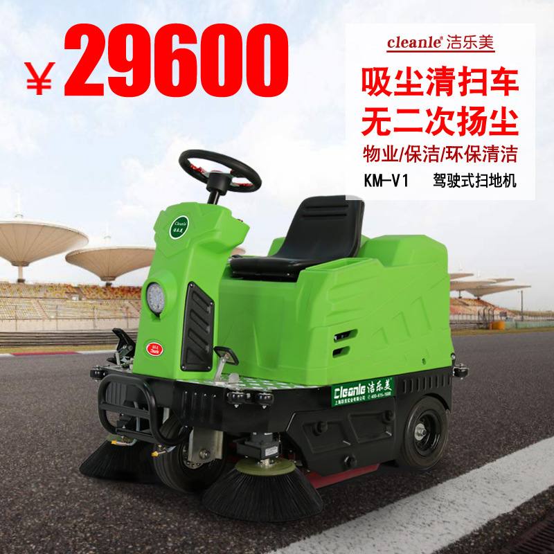 洁乐美KM-V1小型室外用驾驶式扫地机电动清扫车间厂房吸尘车喷水