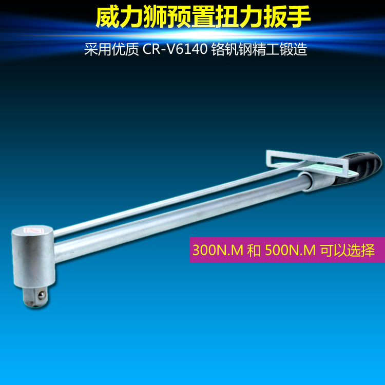 威力狮300Nm 500Nm扭力扳手300克500克扭矩扳手 扭炬扳手W0146