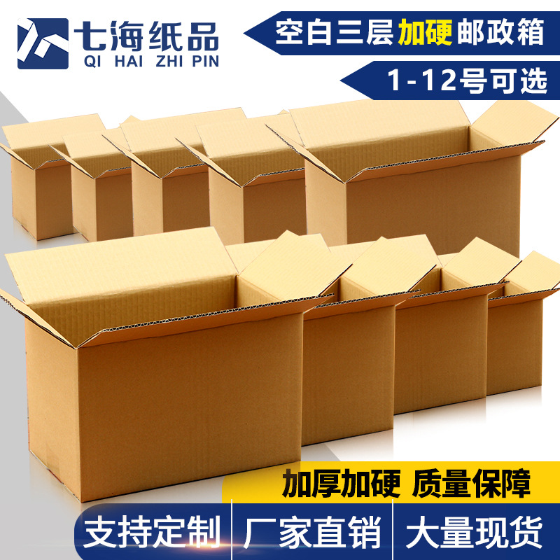 七海纸箱长方形三层五层加硬邮政箱厂家多种纸箱包装物流纸盒现货
