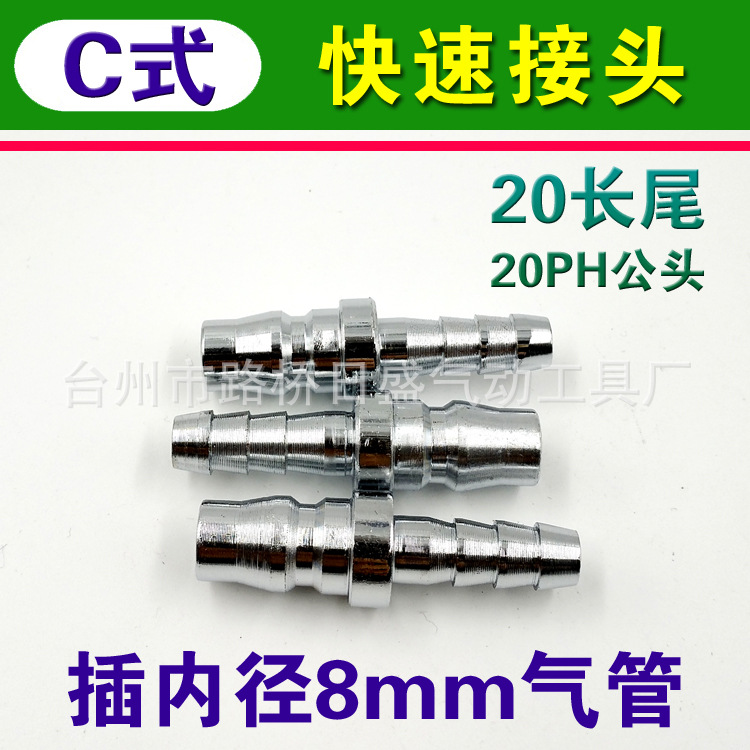 铁镀铬C式气动接头鼠尾插气管内径8mm宝塔快速接头20PH(长尾公头)