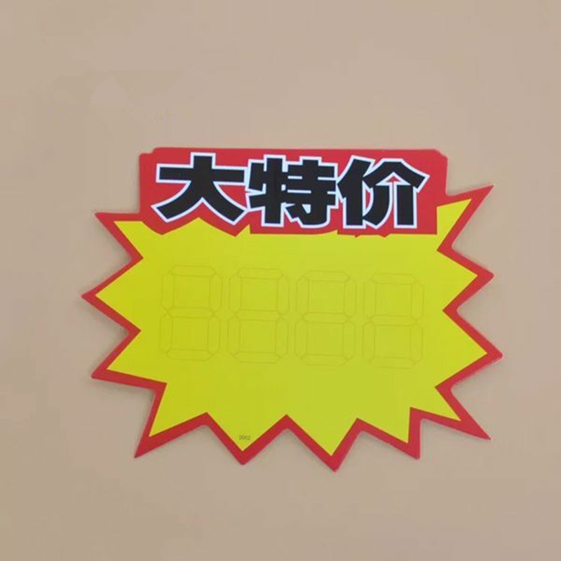 爆炸贴大号POP广告纸超市商品促销标签打折卡商场价格牌标价牌