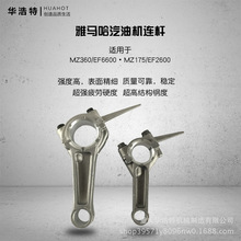 雅马哈曲轴连杆MZ175/EF2600MZ360/EF6600汽油发电机发动机连杆