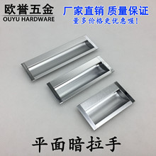 太空铝合金平面暗拉手暗装抽屉拉手沙银内嵌拉手移门嵌入式暗扣手
