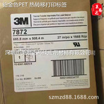 3M7872标签 聚酯白金色标签  热转印