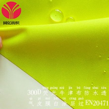 熱銷300D熒光色牛津布防水透氣透濕塗白戶外功能型防水反光布
