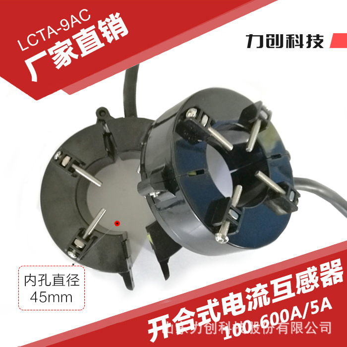 力创LCTA9AC开合式电流互感器开口式100 200 300 400 500 600/5A