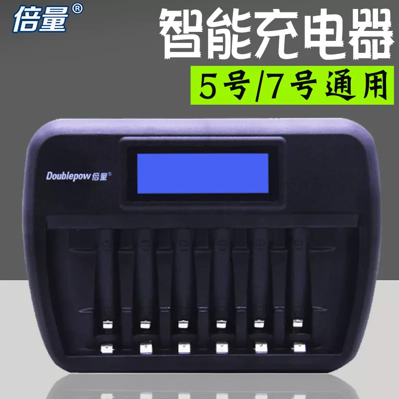 倍量5号7号充电电池充电器 六槽智能液晶显示1.2v五号七号充电器