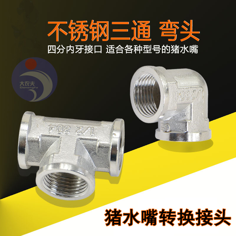 猪用饮水器 转换接头猪水嘴 内丝弯头4分水管直接三通猪水咀配件