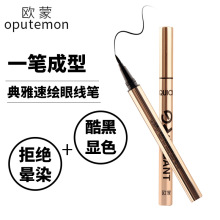 正品欧蒙典雅速绘眼线笔持久速干防水不晕染欧盟眼线液笔12029
