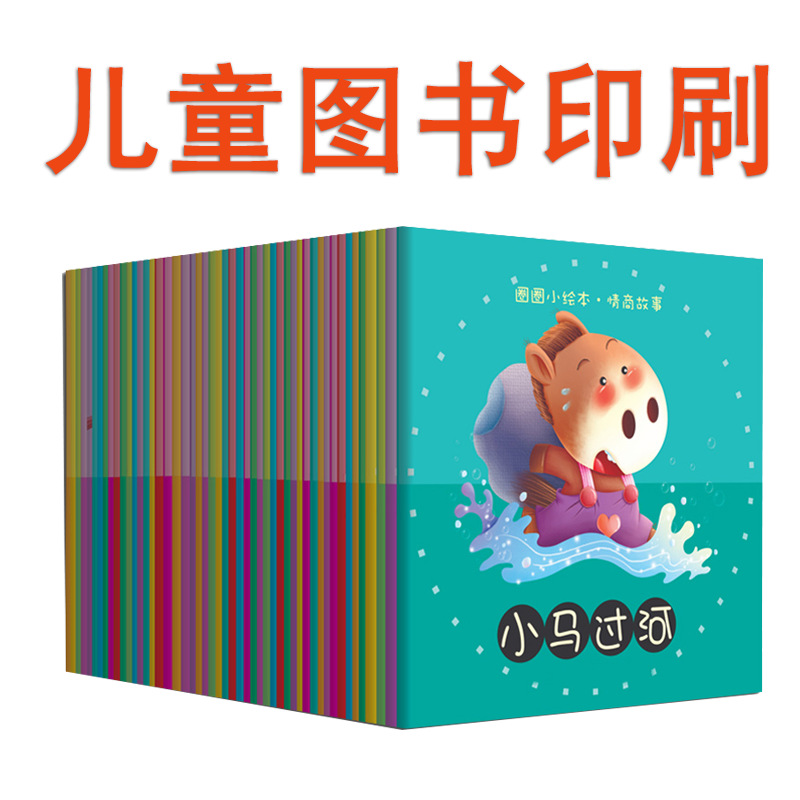 图书印刷启蒙早教儿童图书亲子兴趣培养少儿读物绘本故事书