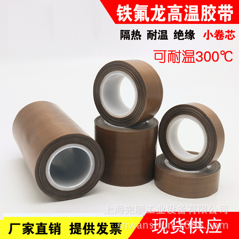 特氟龙胶带 隔热耐高温胶带封口机铁氟龙耐高温胶布