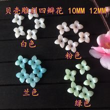 贝壳四瓣花10/12雕刻 DIY耳钉发簪步摇散珠汉服手工配饰厂家