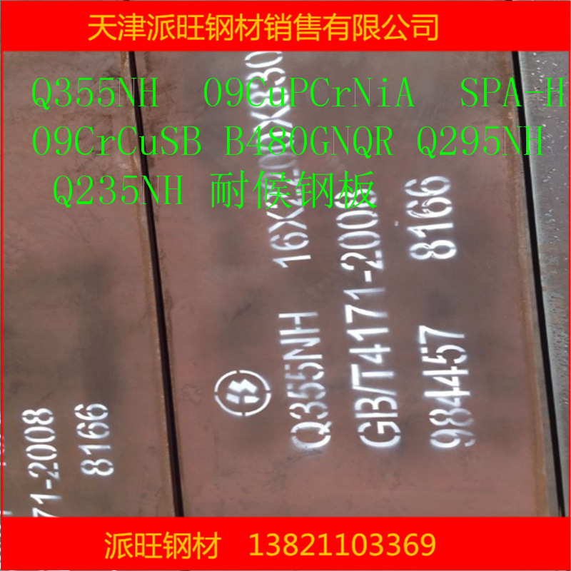 专营铁钢板Q355NH耐候钢板  现货Q355NH铁钢板 耐候板材