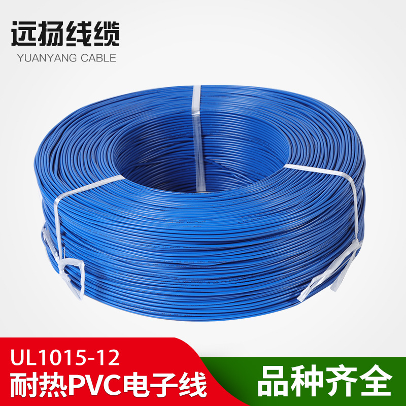 远扬线缆 批发UL1015 12# 耐热PVC电子线 连接线