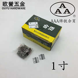 AAA牌1寸铁合页普通合页工艺品盒子合页箱包礼盒铰链加厚小合页
