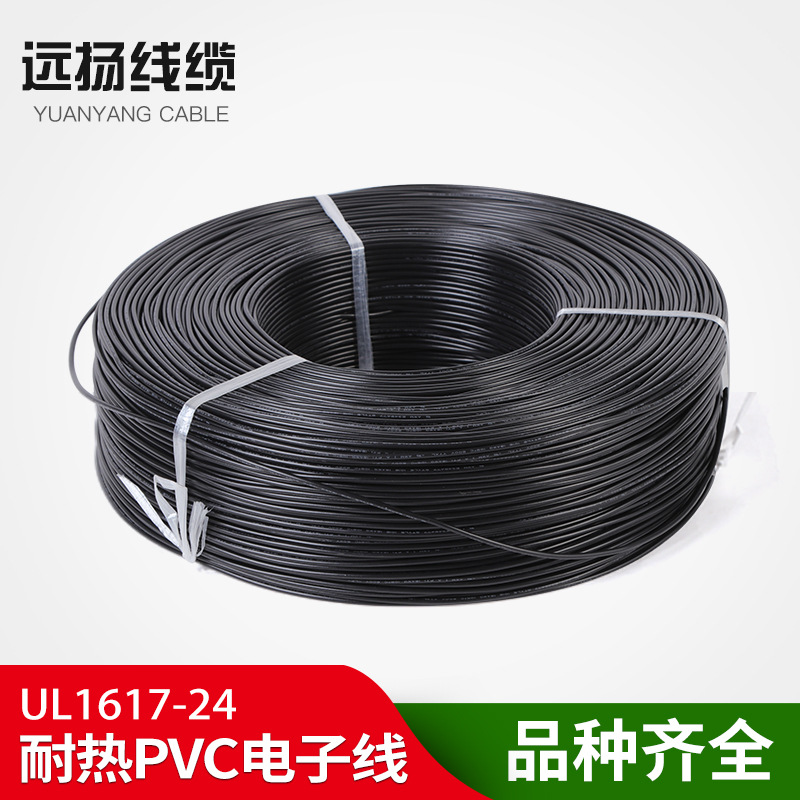 远扬线缆 批发UL1617 24# 导线 PVC电子线 11*0.16 高温线 厂家