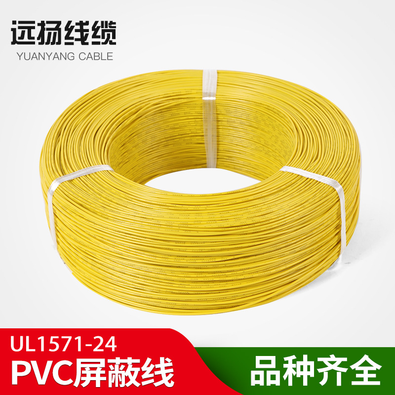 远扬线缆 供应UL1571 24# PVC电子线 价格实惠  质量保障