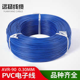 远扬线缆 厂家供应AVR,AVR-90电子线 品质保证