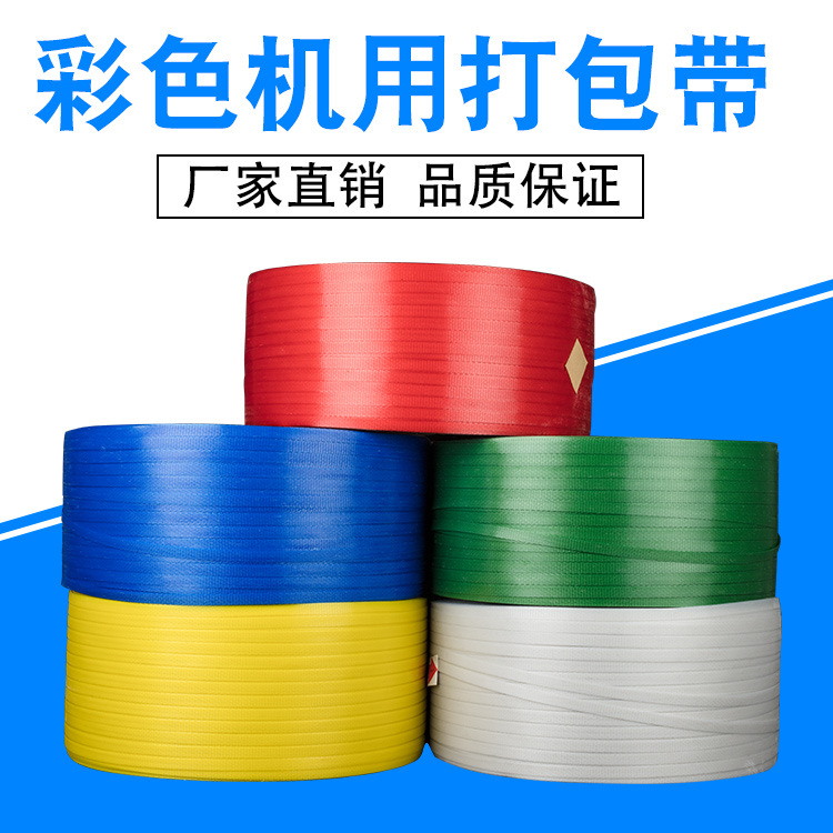 工厂直供pp打包带全自动打包带彩色机用打包带热熔手动打包带A7