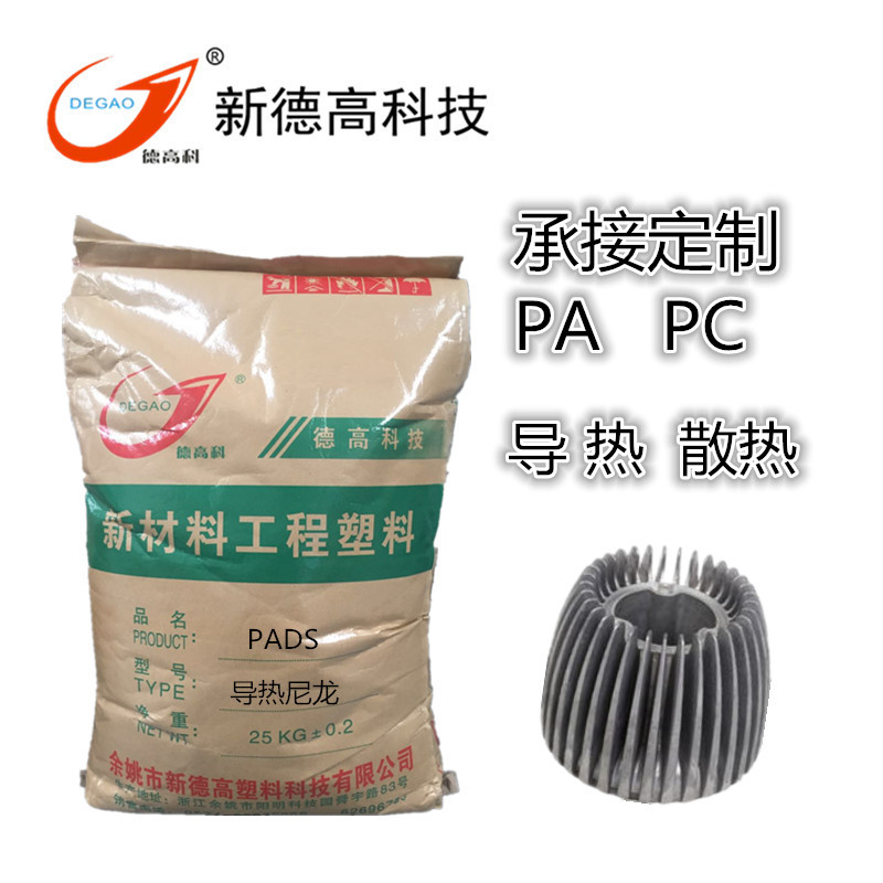 余姚现货导热PA6注塑级 改性PA塑胶LED灯具原料加纤PADS塑料粒子