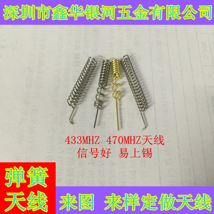 433MHZ弹簧天线  470MHZ弹簧天线  433天线   470天线