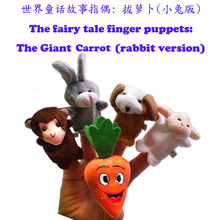世界童话 兔子拔萝卜故事指偶, 经典中文英文双语故事手指偶批发