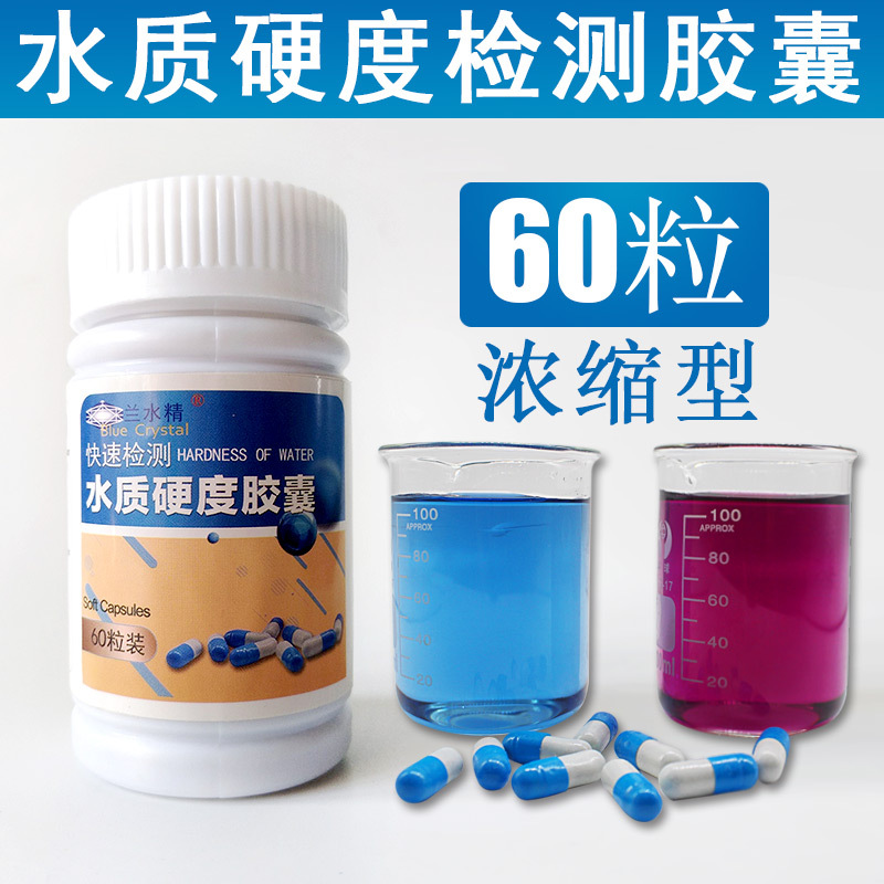 水质硬度测试剂软化水水质硬度快速检测胶囊锅炉水软水检测