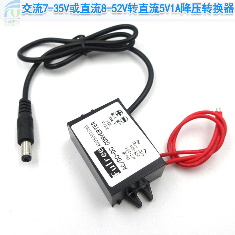 交流7-35V或直流8-52V转直流5V1A降压转换器激光器供电用降压器