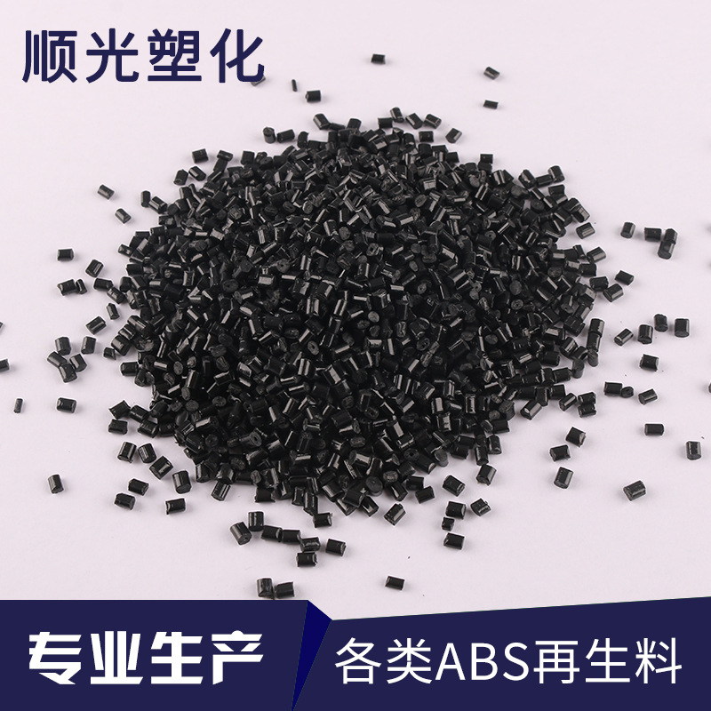 黑色abs再生料 回料 塑料颗粒 韧性好 光泽好 长期有货