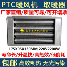 超导PTC暖风机取暖器工业家用浴霸浴室电暖风PTC陶瓷加热器175款