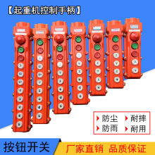 COB型防雨型電動葫蘆控制手柄 行車手柄按鈕 起重機天車按鈕開關