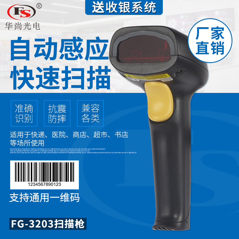 华尚光电FG3203有线激光扫描扫码条码巴枪自感应超市快递专用usb