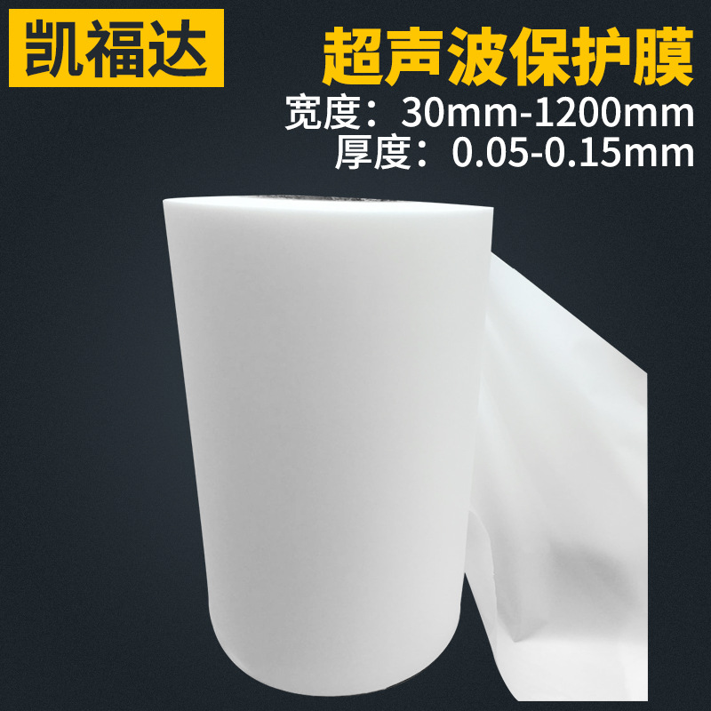 超声波保护膜 焊接保护膜 超音波保护膜 超声焊保护膜厂家批发