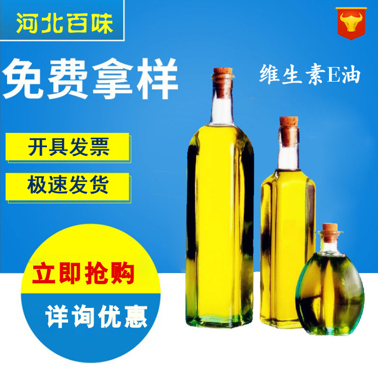 河北百味一公斤发货 现货供应 维生素E油