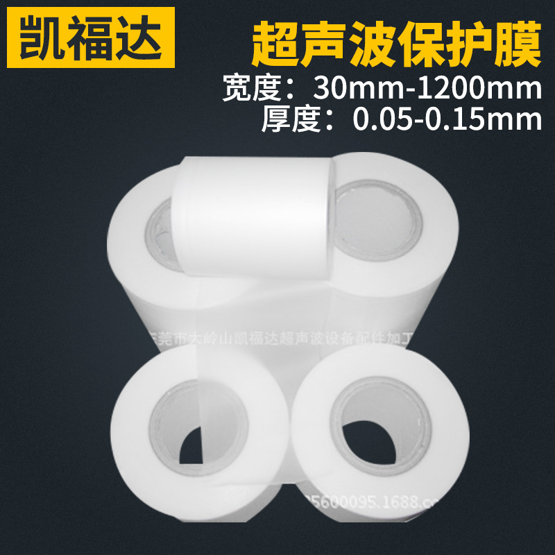 东莞超声波保护膜、深圳超声波保护膜、惠州超声保护膜、保护膜