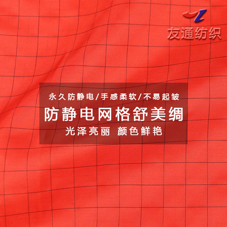 防静电舒美绸防静电网格里布手感好颜色鲜亮、可印花轧花提花