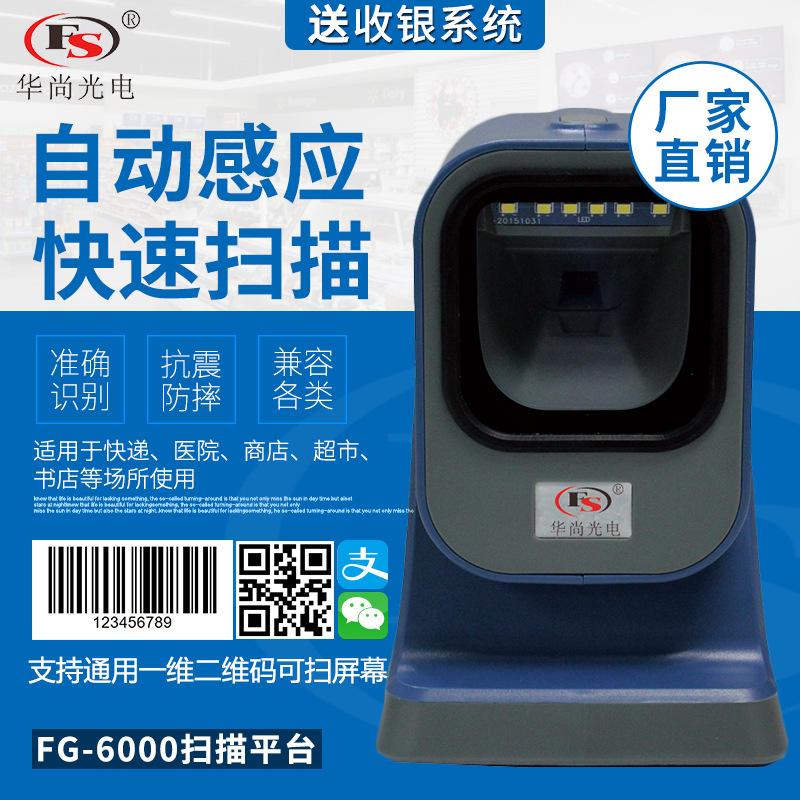 华尚光电屏幕二维码扫描平台支付宝微信移动超市扫码枪影像扫描枪