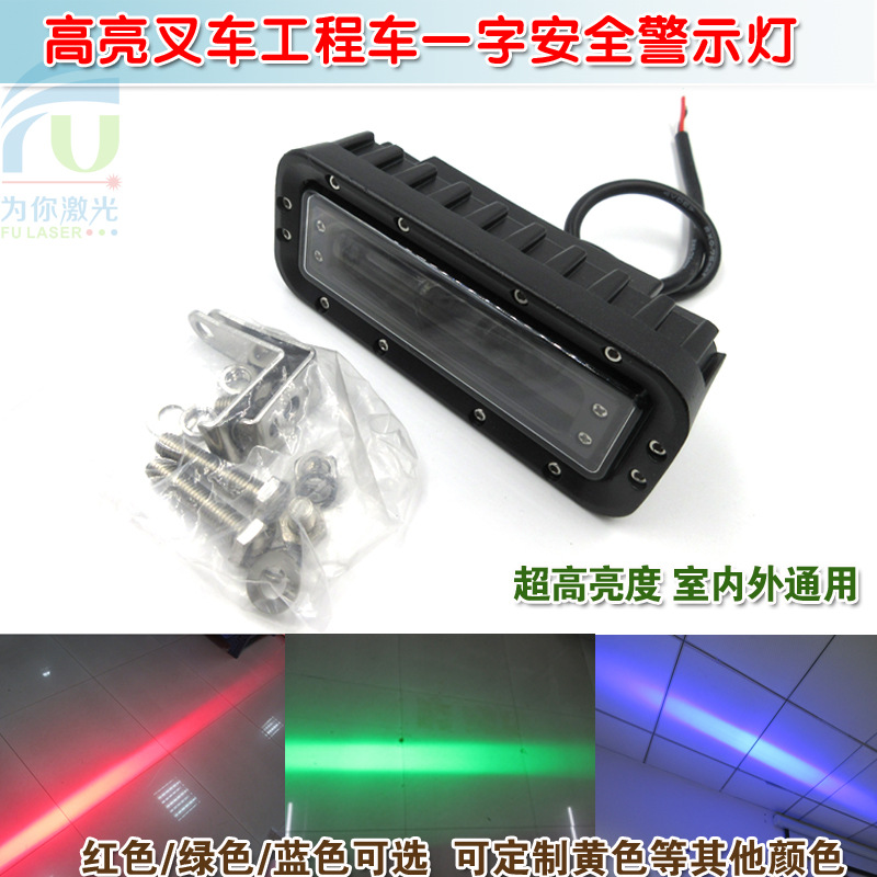 高亮安全警示标示指示灯叉车工作灯红光蓝光一字区域灯报警示宽灯