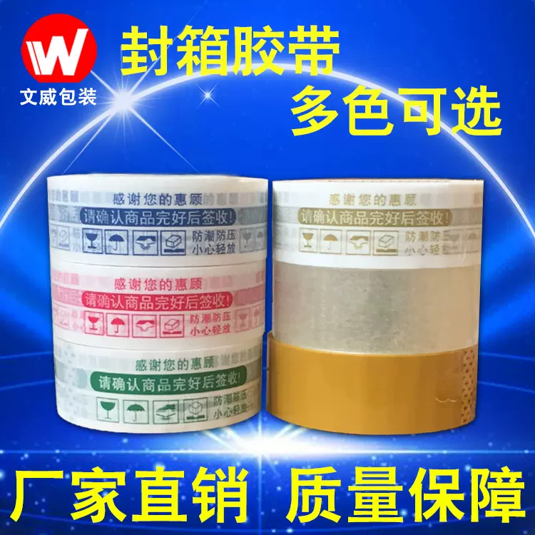 封口胶带 封箱警示语透明胶布批发打包胶布大卷整箱电商胶带批发