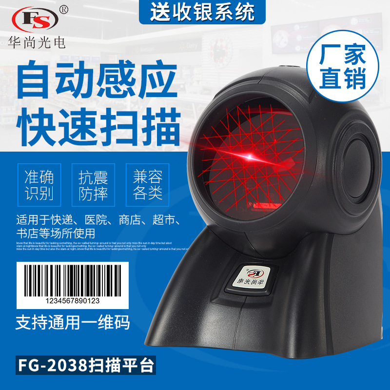 华尚光电2038激光条码扫描平台多线超市收银专用扫码枪USB自感应