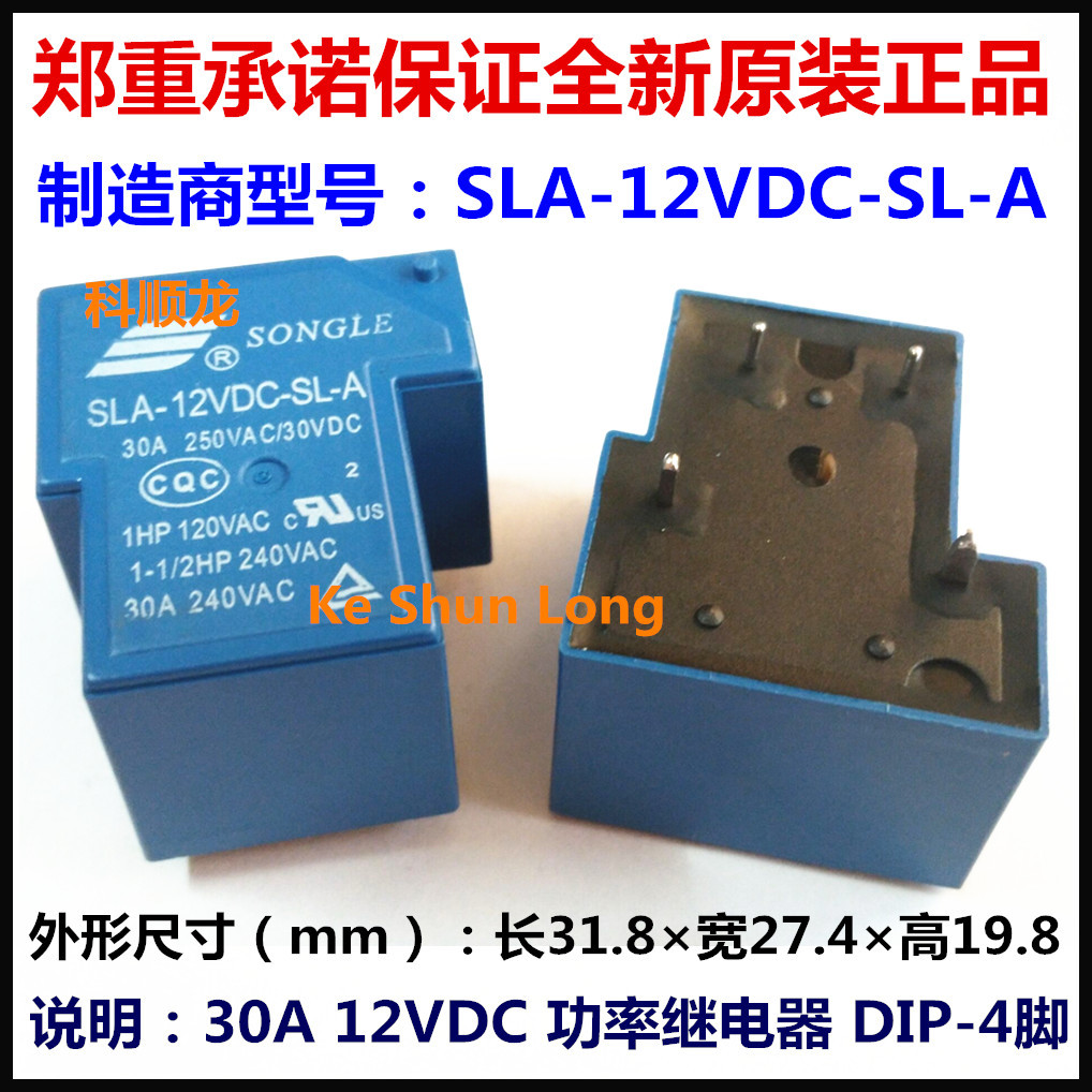 SLA-12VDC-SL-A 30A DC12V 4脚 5脚全新原装正品SONGLE松乐继电器